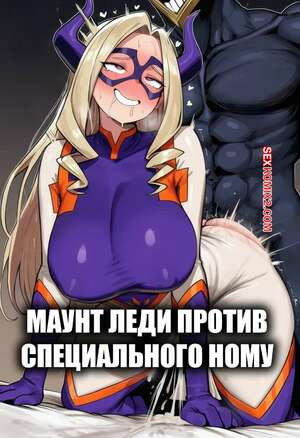 Академия. Маунт Леди против специального Ному. Mount Lady VS Special Nomu. Efesto90.