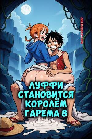 One Piece. Луффи становится королем гарема. Часть 8. Luffy Become a Harem King