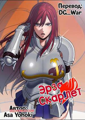 Fairy Tail. Эрза Скарлет. Erza Scarlet. Asa Yohoki