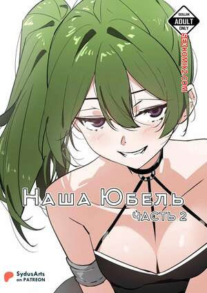 Sousou No Frieren. Наша Юбель. Часть 2. Our Ubel. SydusArts