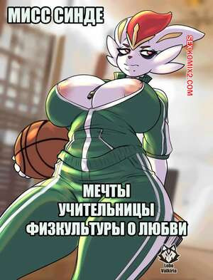 Мисс Синде. Мечты учительницы физкультуры о любви. LoboValkiria