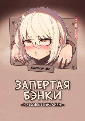 Запертая Бэнки. Kabeshiri Benki chan. Kakuchou No Okina