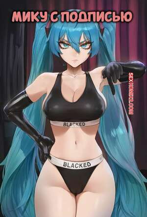 Мику с подписью. Miku Captioned. Potions.