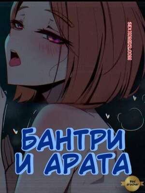 Банри и Арата. Banri x Arata. Niui
