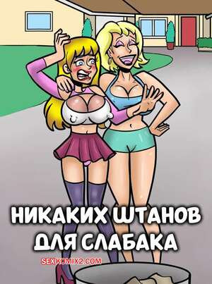 Никаких штанов для слабака. No Pants for a Sissy. Devin Dickie.