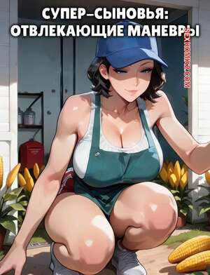 Супер сыновья. Отвлекающие маневры. Часть 2. Super Sons Distractions. WickedPeaks223.