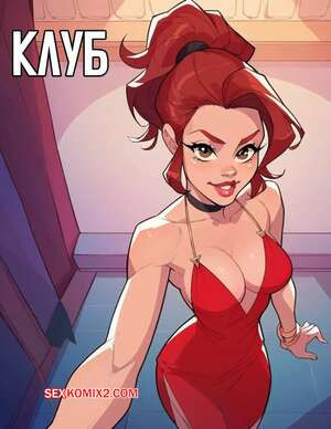 Клуб. The club. ChiliPepperComix.