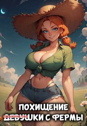 Похищение девушки с фермы. Часть 1. Farm girl abductioned. Velzevulito.