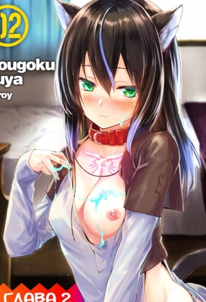 Кошкодевочки - это ложь - глава 2