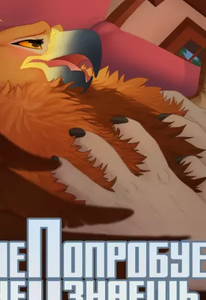 Не попробуешь, не узнаешь (полный)