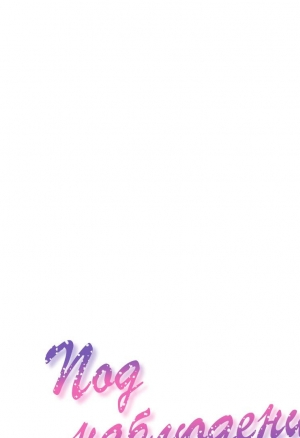 Под наблюдением: моя первая любовь и я. Эп24