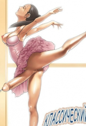 Классический балет