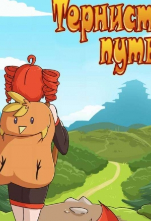 Тернистый путь