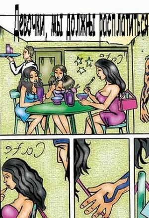 Мы должны расплатиться