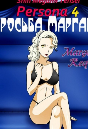 Просьба Маргарет