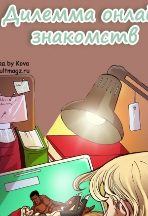 Дилемма онлайн знакомств