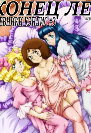 Конец лета. Дневники Кэндис ч.3