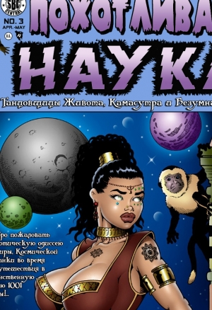 Похотливая наука ч.3