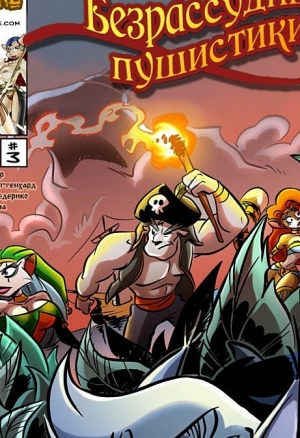 Безрассудные пушистики ч.3