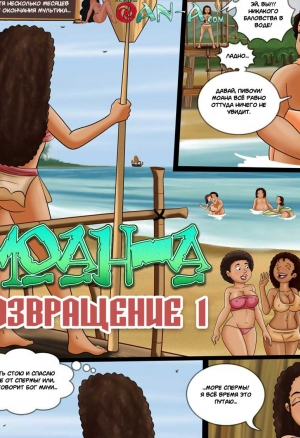 Моана - Возвращение