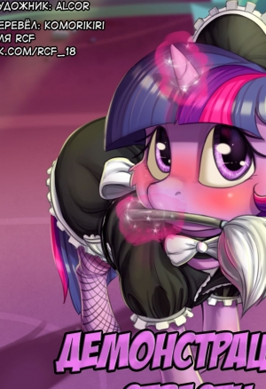 Демонстрация страсти