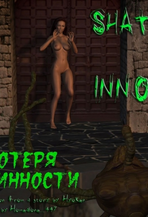 Потеря невинности