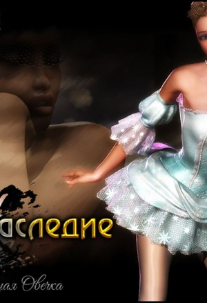 Наследие ч.2