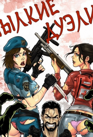 Пылкие Дуэли 2: Зой Vs Джилл