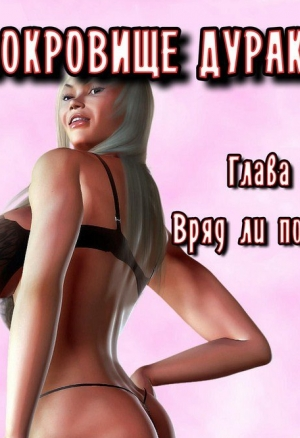 Сокровище дураков ч.2