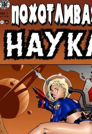 Похотливая наука