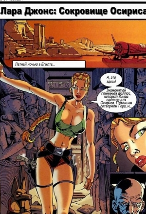 Лара Джонс. Сокровища Осириса