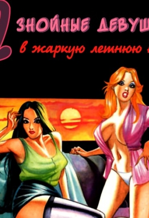 2 знойные девушки в жаркую летнюю ночь