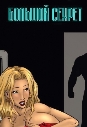 Большой секрет