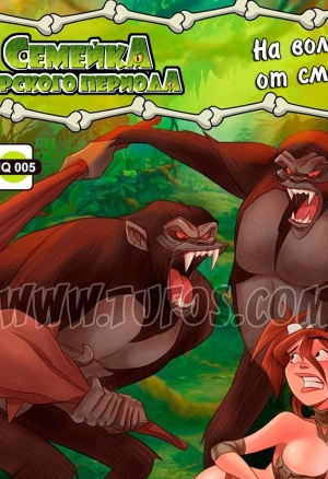 Семейка юрского периода ч.5