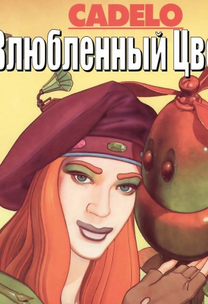 Влюблённый цветок