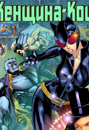 Женщина-кошка