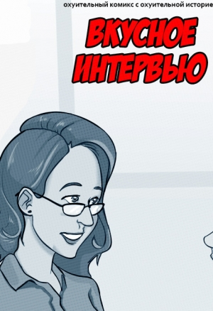 Вкусное Интервью
