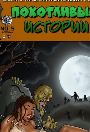 Похотливые истории 5