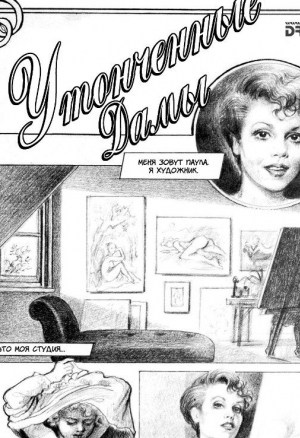 Утончённые дамы