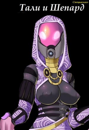 Тали и Шепард