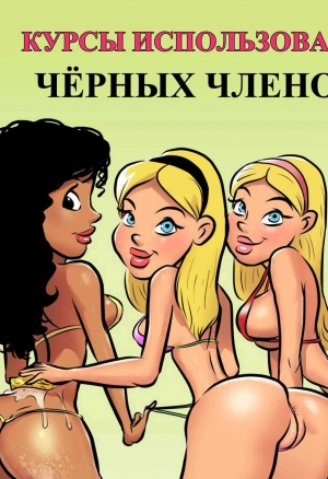Курсы использования чёрных членов 2