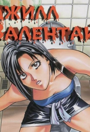 Джилл Валентайн