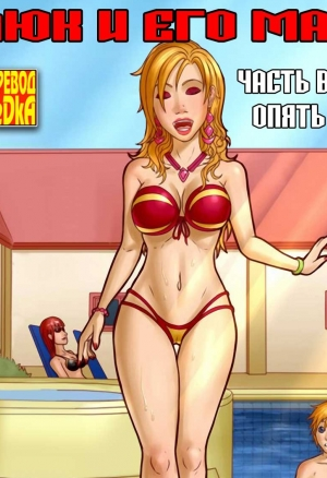 Люк и его мама ч.2