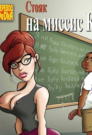 Стояк на миссис Кросс