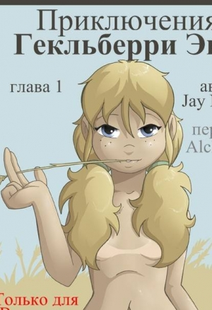 Приключения Гекльберри Энн