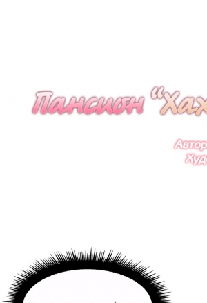 Пансион "Хахрис" глава 12