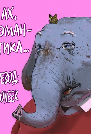 Приятный экзорцизм