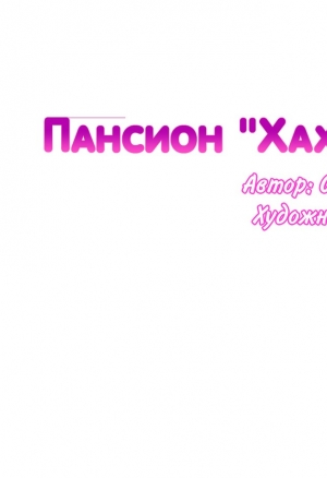 Пансион "Хахрис" глава 9