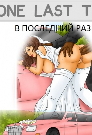 В последний раз