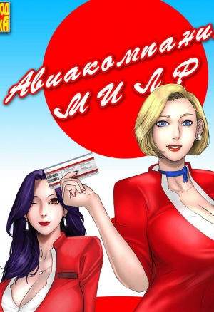 Авиакомпания Милф